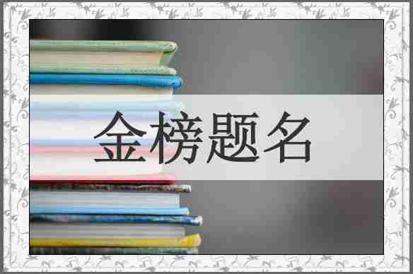金榜题名