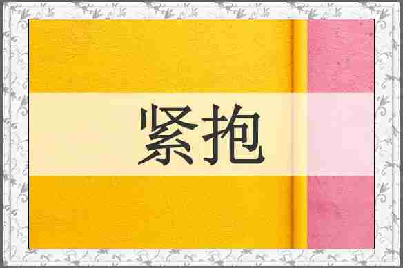 紧抱