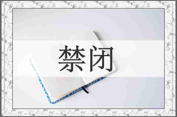 禁闭
