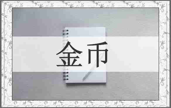 金币