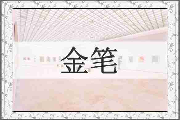 金笔