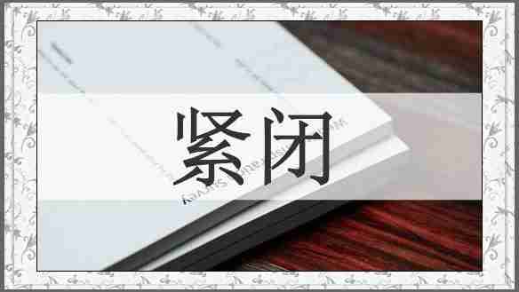 紧闭