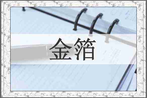 金箔