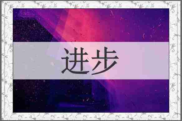 进步