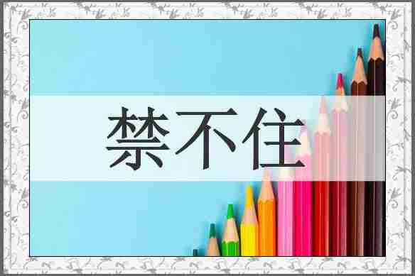 禁不住