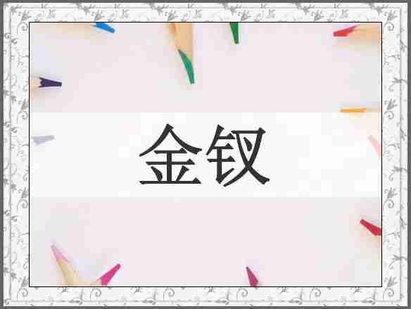 金钗