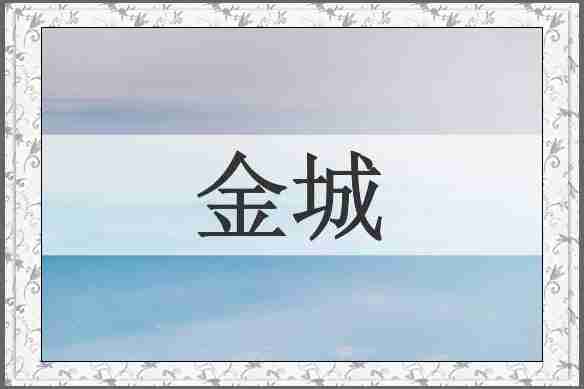 金城