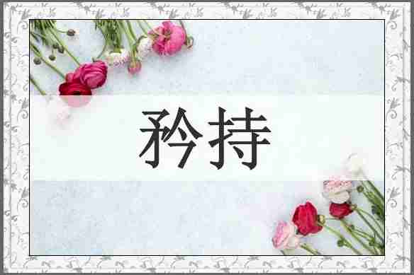 矜持