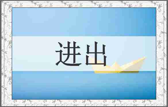 进出