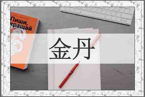 金丹