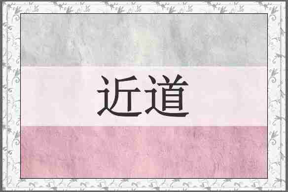 近道