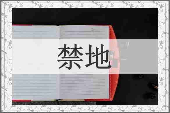 禁地