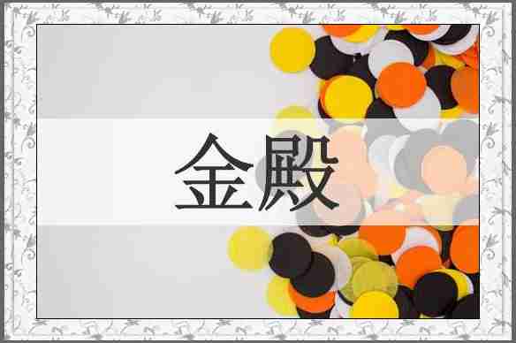 金殿