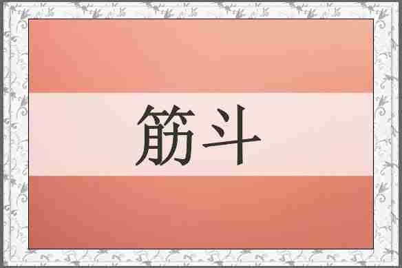 筋斗