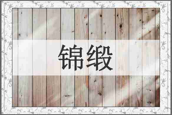 锦缎