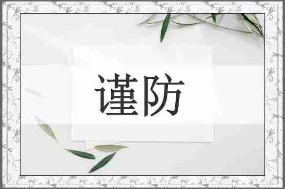 谨防