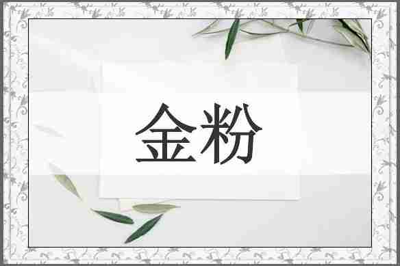 金粉