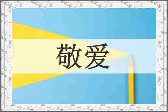 敬爱