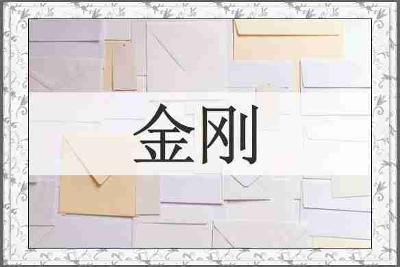 金刚