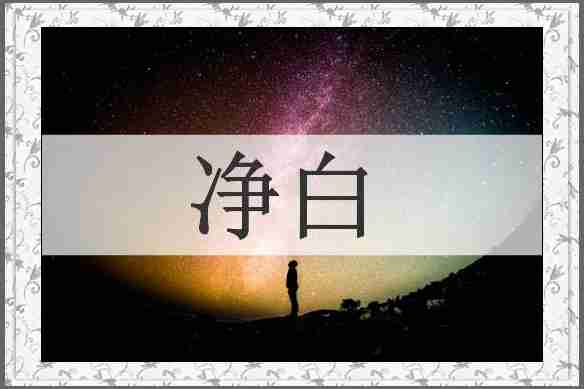 净白