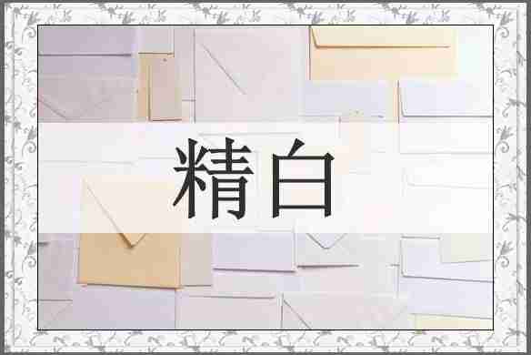 精白