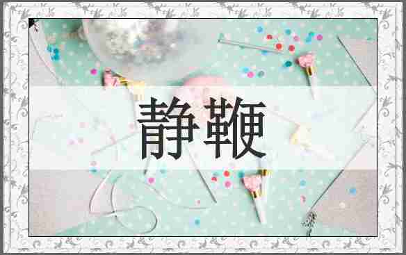 静鞭