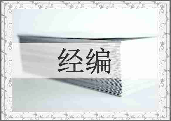 经编