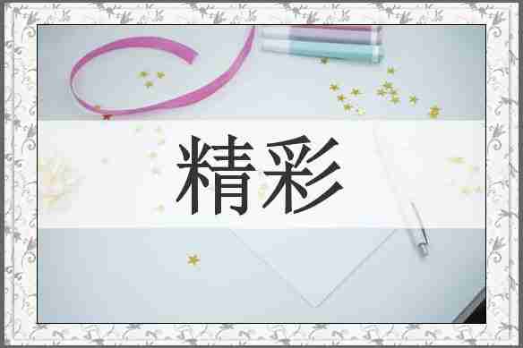 精彩