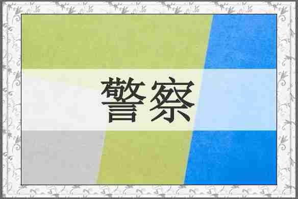 警察