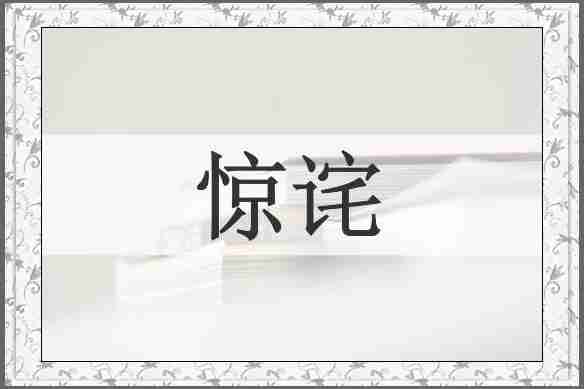 惊诧