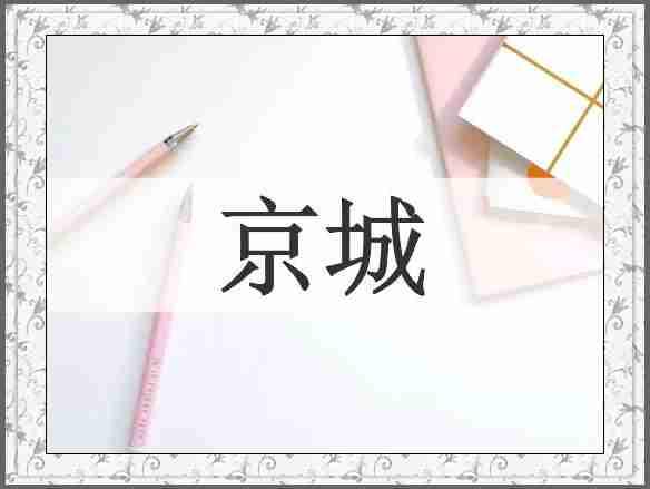 京城
