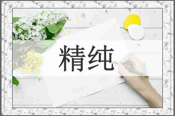 精纯