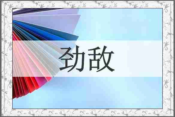 劲敌