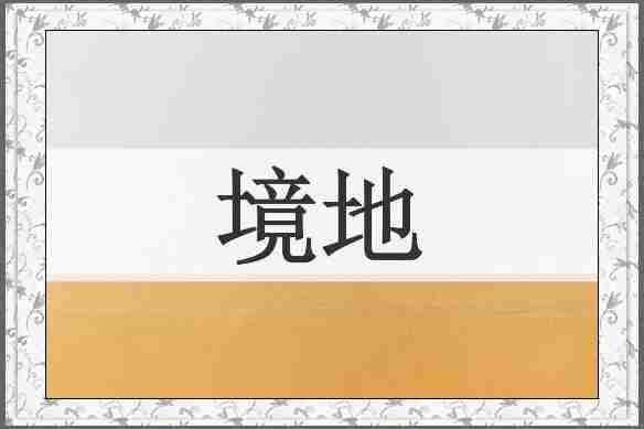 境地