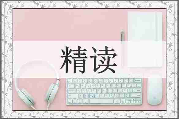精读