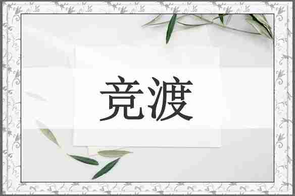 竞渡