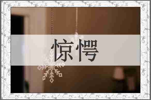 惊愕