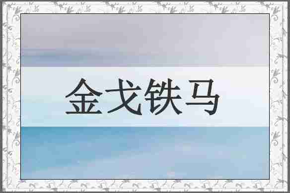 金戈铁马
