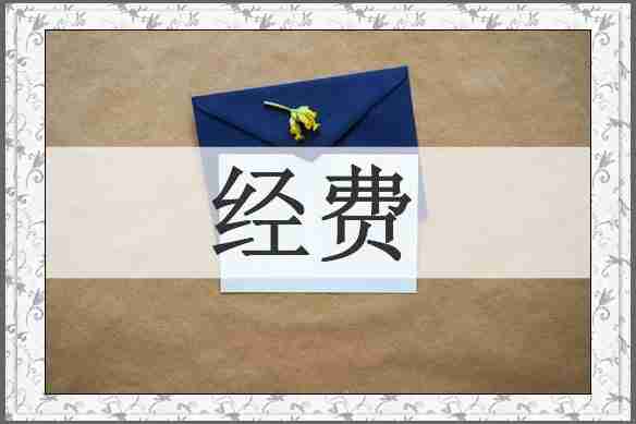 经费