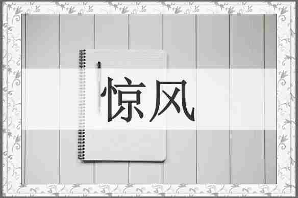 惊风