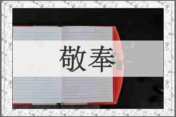 敬奉