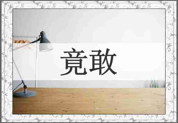 竟敢