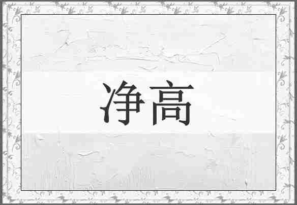 净高