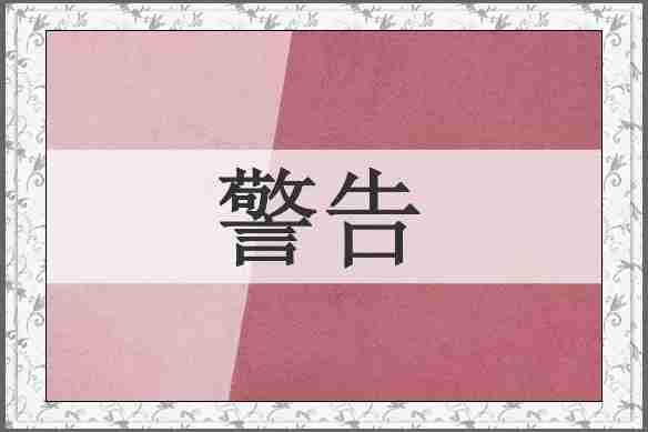 警告