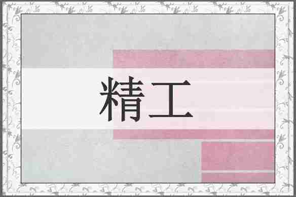 精工