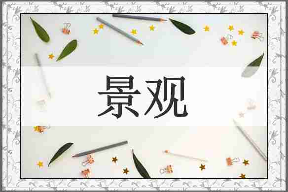 景观