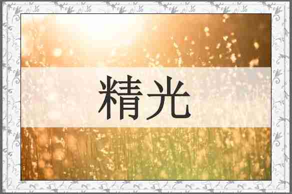 精光