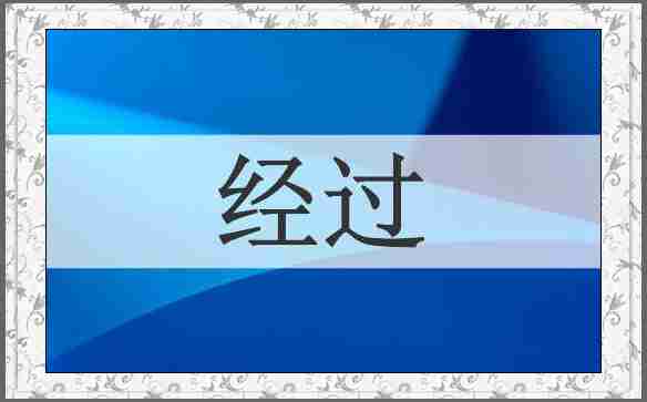 经过