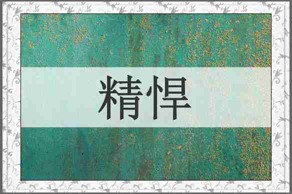 精悍