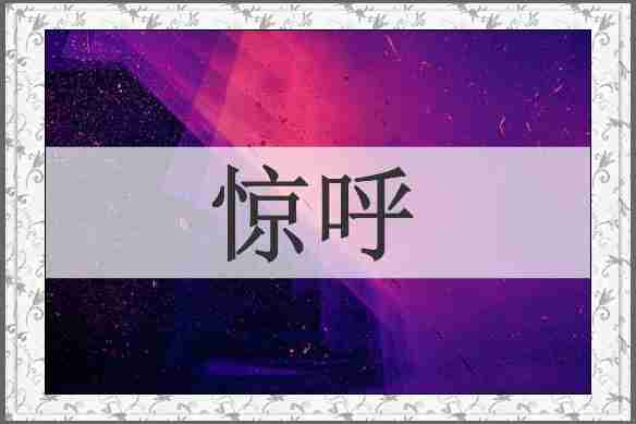 惊呼
